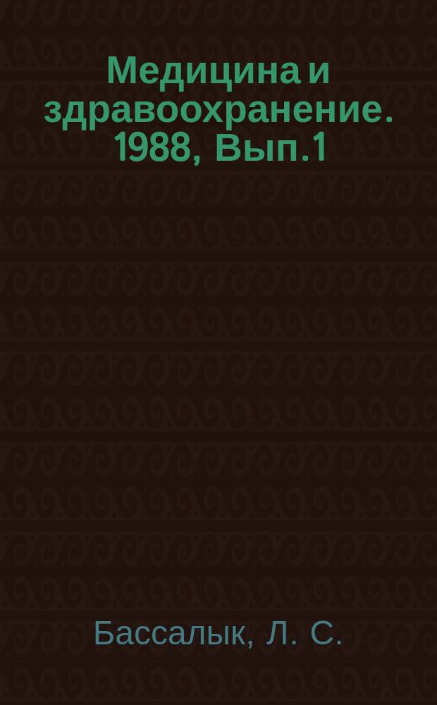 Медицина и здравоохранение. 1988, Вып.1 : Простагландины и рак