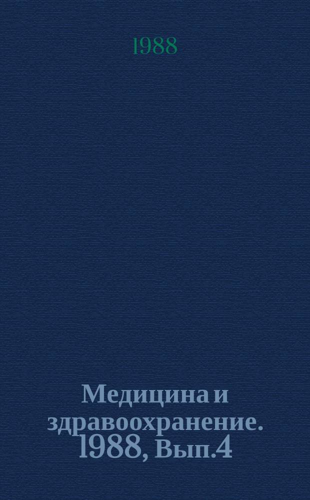 Медицина и здравоохранение. 1988, Вып.4 : Неинвазивные методы исследования в диагностике злокачественных новообразований