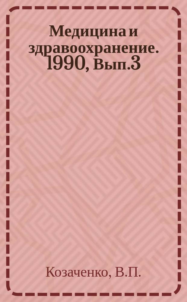 Медицина и здравоохранение. 1990, Вып.3 : Состояние и перспективы развития онкологической гинекологии