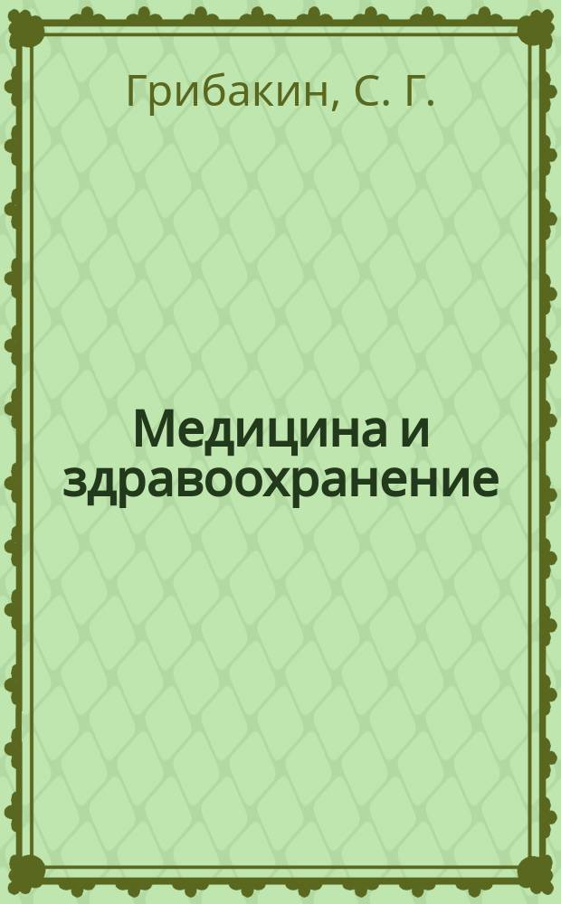 Медицина и здравоохранение : Обзор. информ. 1983, 1 : Пищеварение и питание новорожденных детей