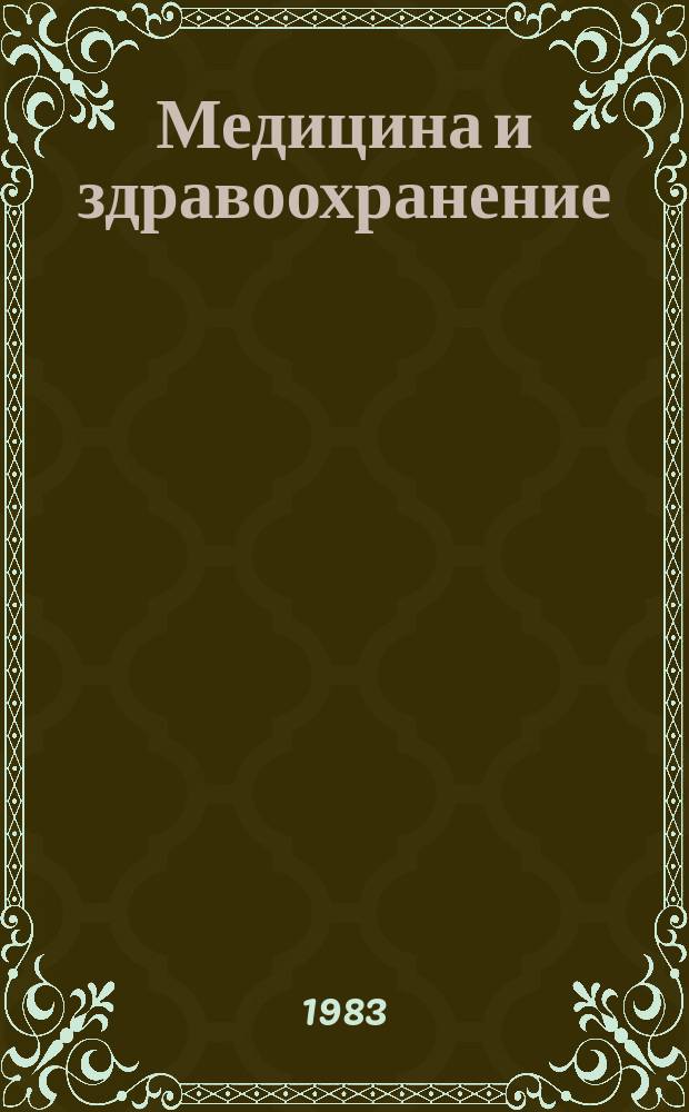 Медицина и здравоохранение : Обзор. информ. 1983, 2 : Мозговое кровообращение у новорожденных детей в норме и патологии