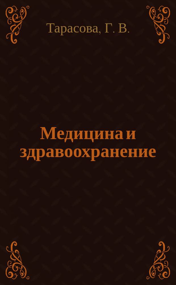 Медицина и здравоохранение : Обзор. информ. 1984, Вып.1 : Врачебный контроль за состоянием здоровья детей раннего возраста