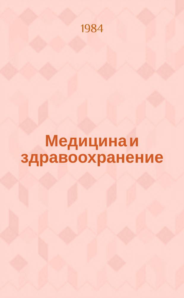 Медицина и здравоохранение : Обзор. информ. 1984, Вып.2 : Современные методы антенатальной диагностики состояния плода