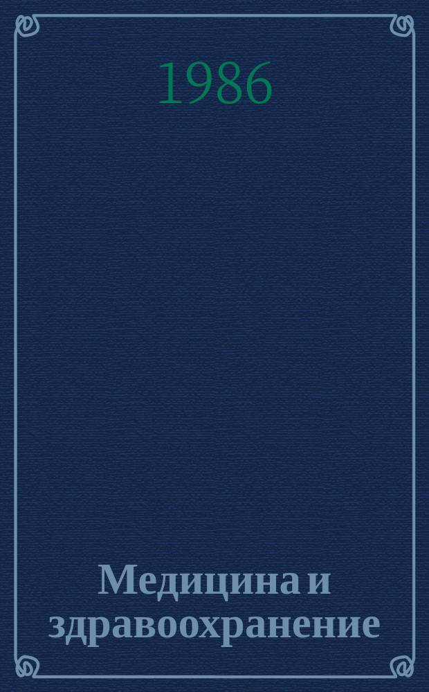 Медицина и здравоохранение : Обзор. информ. 1986, Вып.1 : Современное состояние проблемы воспалительных заболеваний в гинекологии