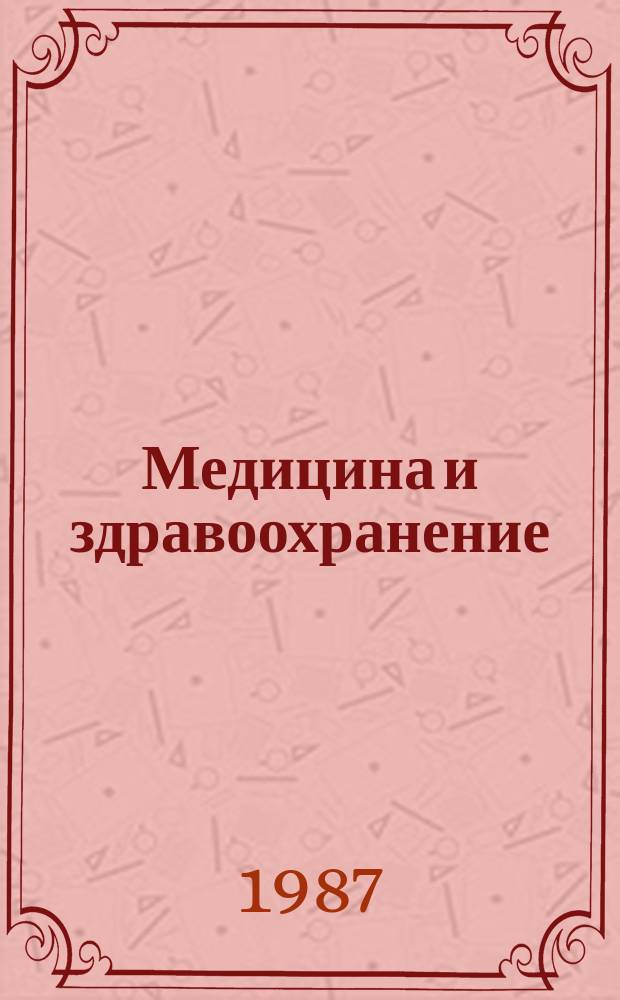Медицина и здравоохранение : Обзор. информ. 1987, Вып.2 : Современные аспекты артериальной гипотензии у детей