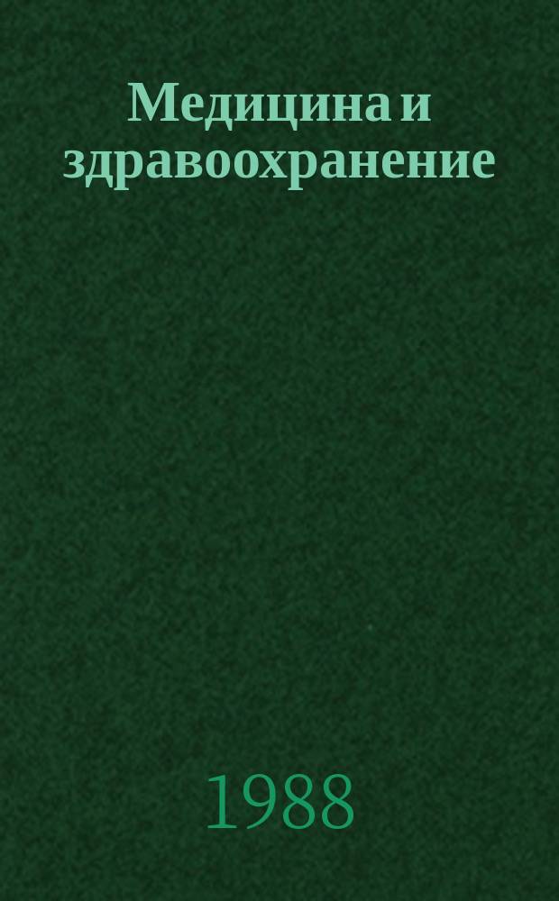 Медицина и здравоохранение : Обзор. информ. 1988, Вып.1 : Прогрессирующие мышечные дистрофии у детей и подростков: проблемы патогенеза, диагностики, лечения и профилактики