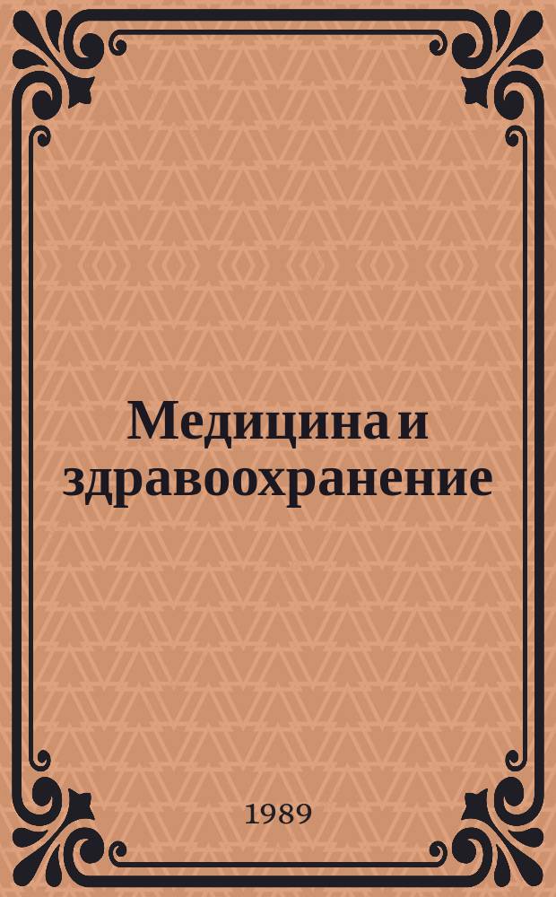Медицина и здравоохранение : Обзор. информ. 1989, Вып.1 : Принципы вскармливания недоношенных и новорожденных детей