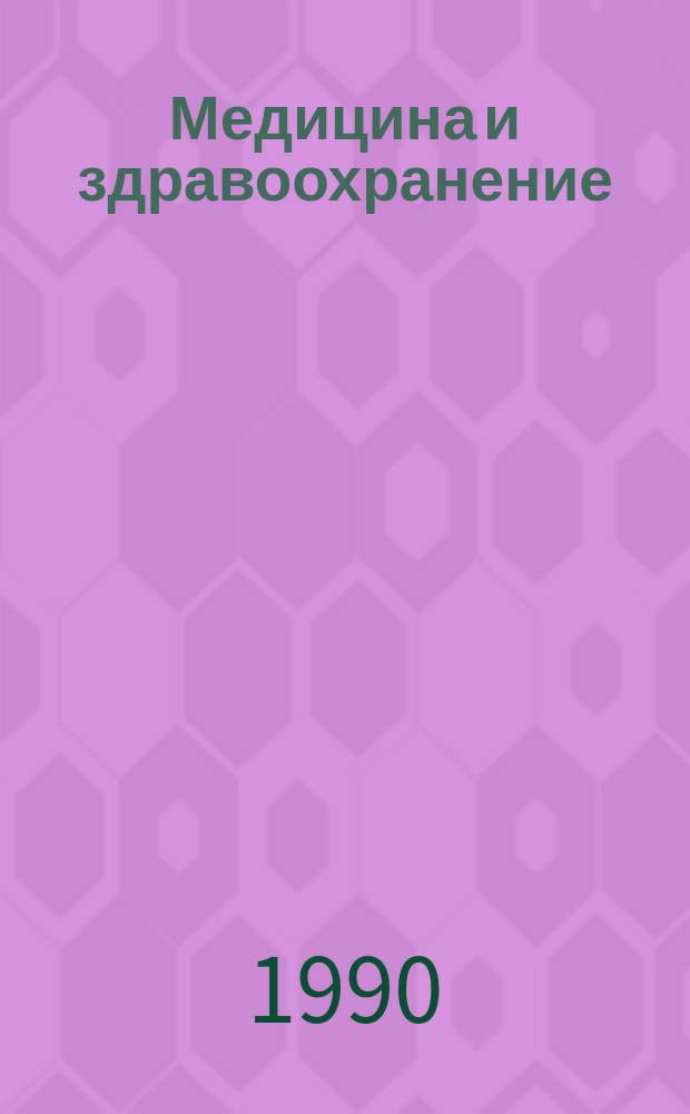 Медицина и здравоохранение : Обзор. информ. 1990, Вып.2 : Проблема внезапной смерти лиц молодого возраста