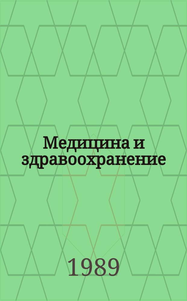 Медицина и здравоохранение : Обзор. информ. 1989, Вып.3 : Стресс-лимитирующие системы организма и новые принципы профилактической кардиологии