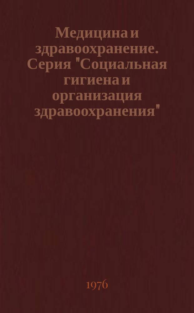 Медицина и здравоохранение. Серия "Социальная гигиена и организация здравоохранения"