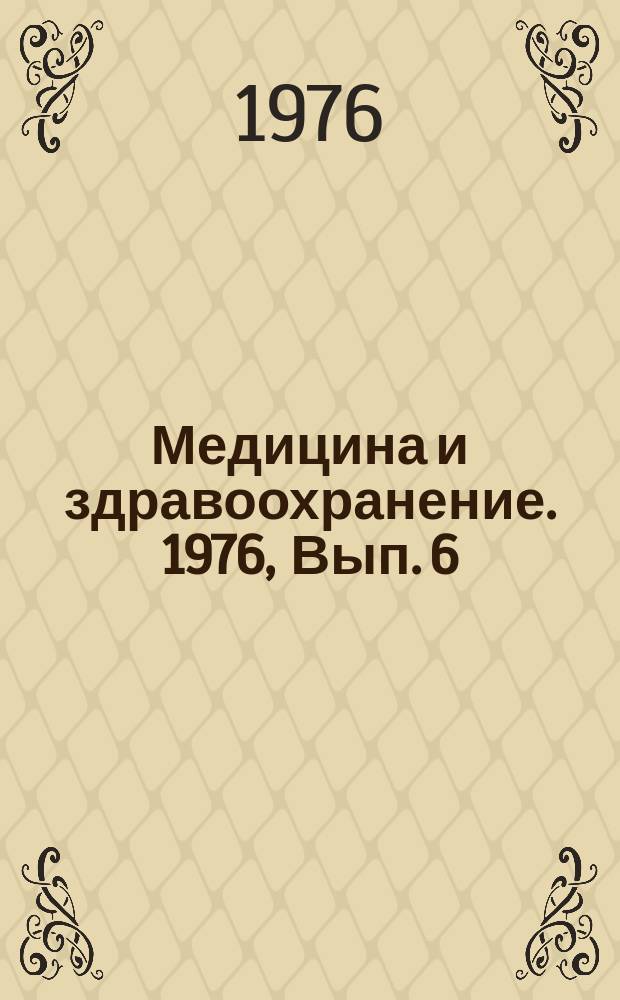 Медицина и здравоохранение. 1976, Вып.[6] : Проблемы поликлинической помощи городскому населению