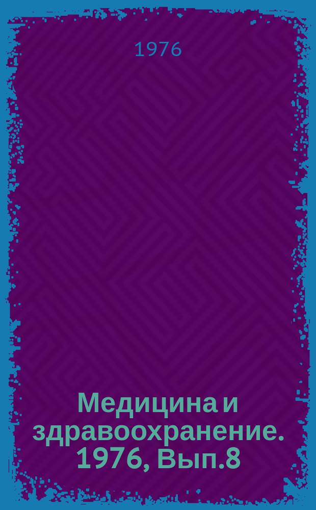 Медицина и здравоохранение. 1976, Вып.8 : Современные проблемы развития лабораторного дела