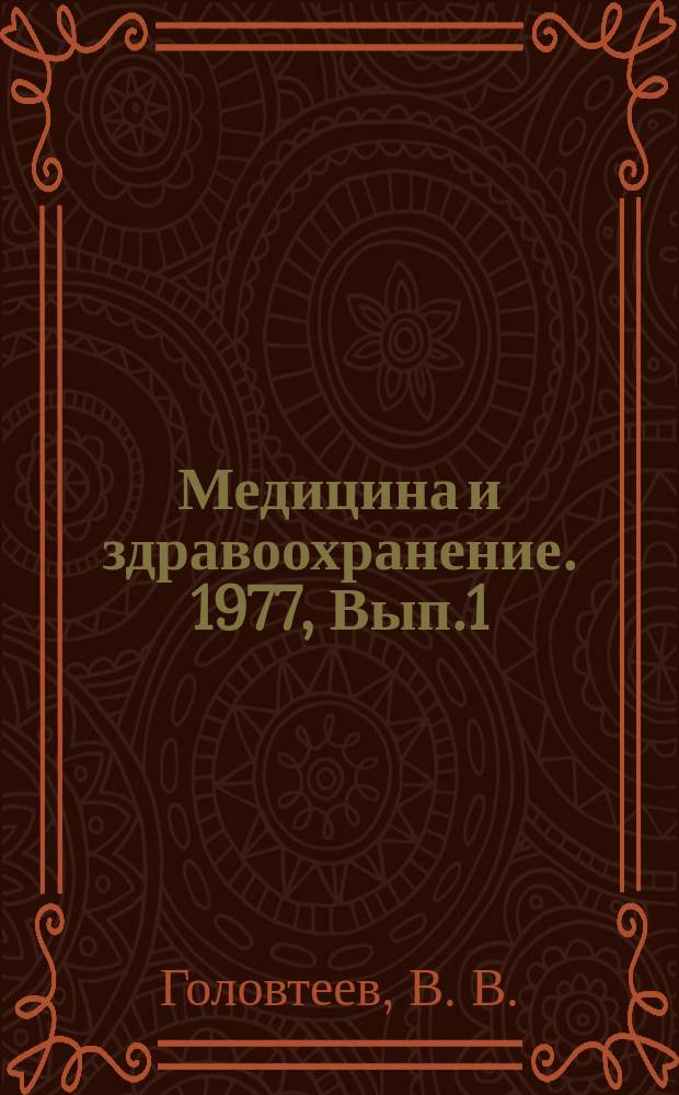 Медицина и здравоохранение. 1977, Вып.1 : Основные показатели развития здравоохранения за 60 лет Советской власти