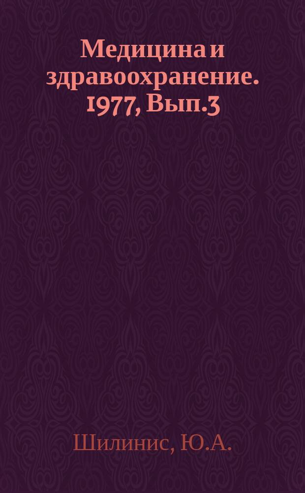 Медицина и здравоохранение. 1977, Вып.3 : Политика КПСС и Советского правительства в области здравоохранения