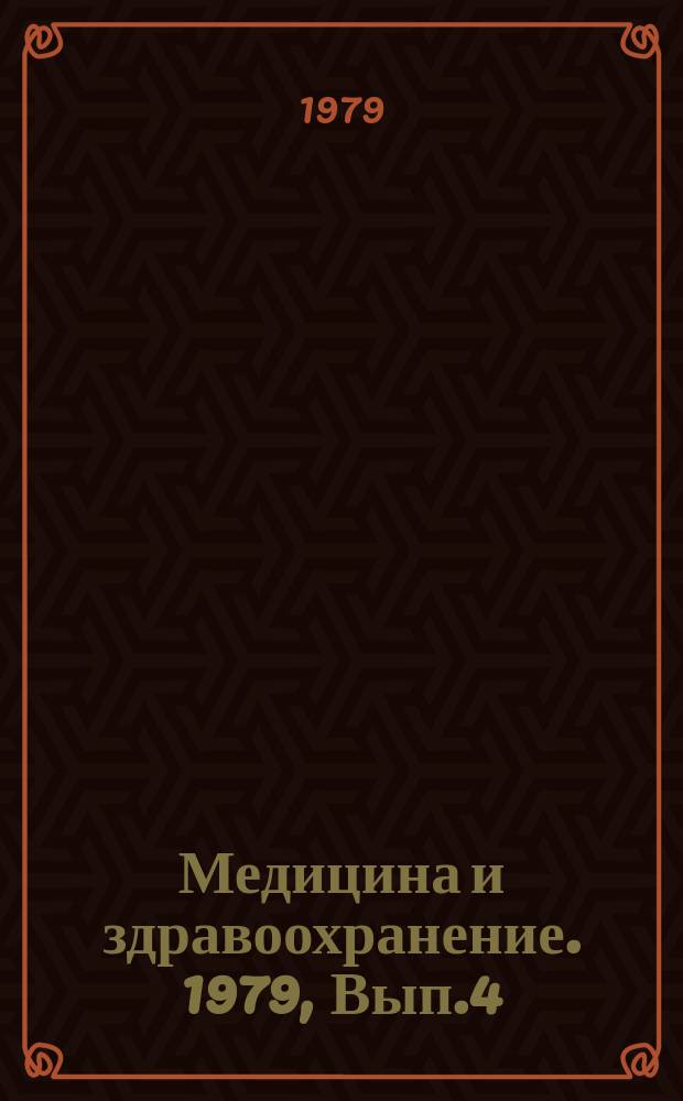 Медицина и здравоохранение. 1979, Вып.4 : Современные вопросы организации медицинской помощи рабочим и служащим промышленных предприятий