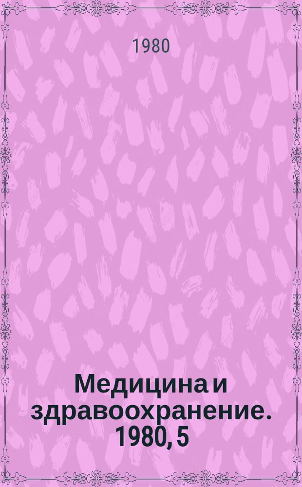 Медицина и здравоохранение. 1980, 5 : Ведущие тенденции в организации и планировании больничной помощи за рубежом