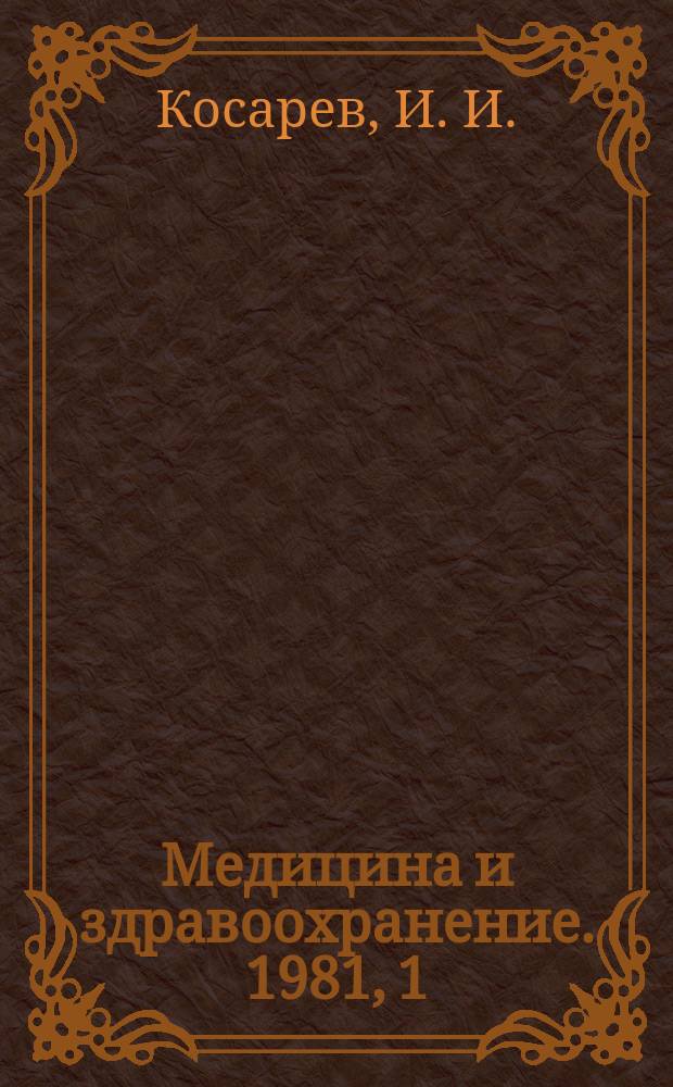 Медицина и здравоохранение. 1981, 1 : Медико-санитарное состояние и медицинское образование в Эфиопии