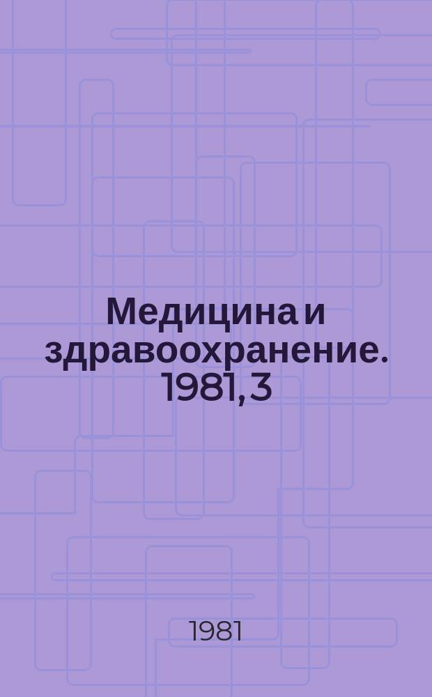Медицина и здравоохранение. 1981, 3 : Основные направления интеграции специализированной медицинской помощи