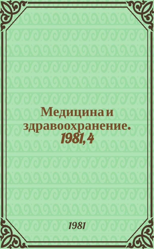 Медицина и здравоохранение. 1981, 4 : Основные демографические процессы в республике Индии