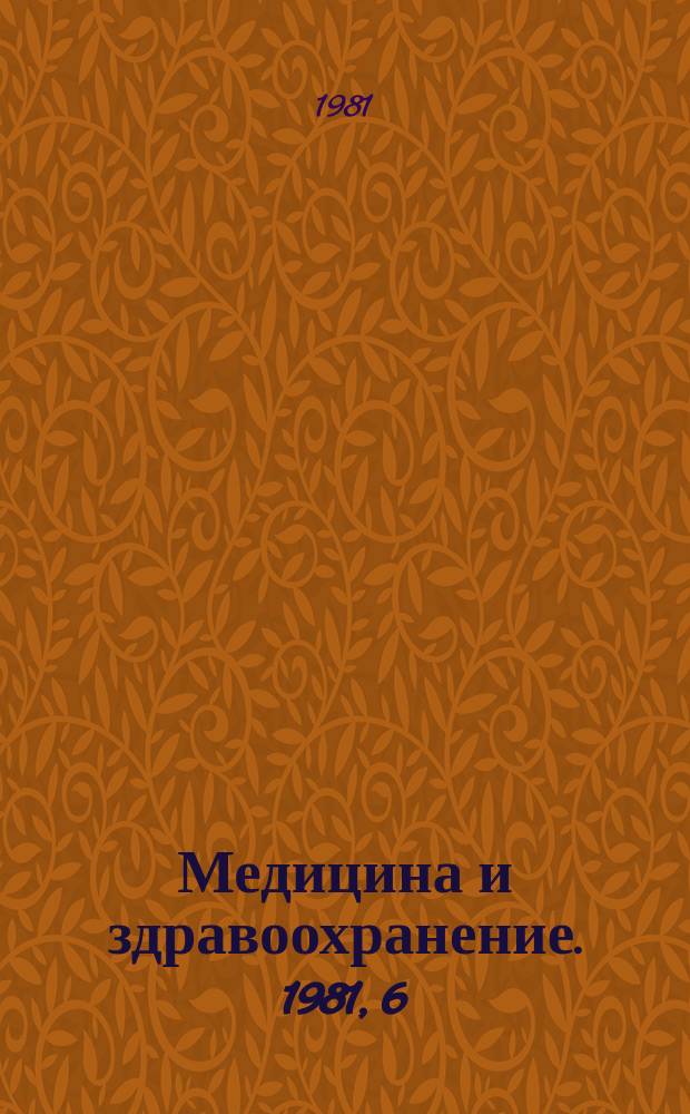 Медицина и здравоохранение. 1981, 6 : Многомерный статистический анализ в социально-гигиенических исследованиях здоровья населения