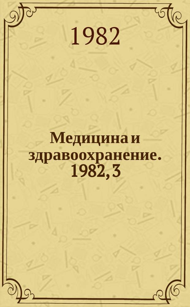 Медицина и здравоохранение. 1982, 3 : Организация восстановительного лечения и долечивания в СССР и за рубежом