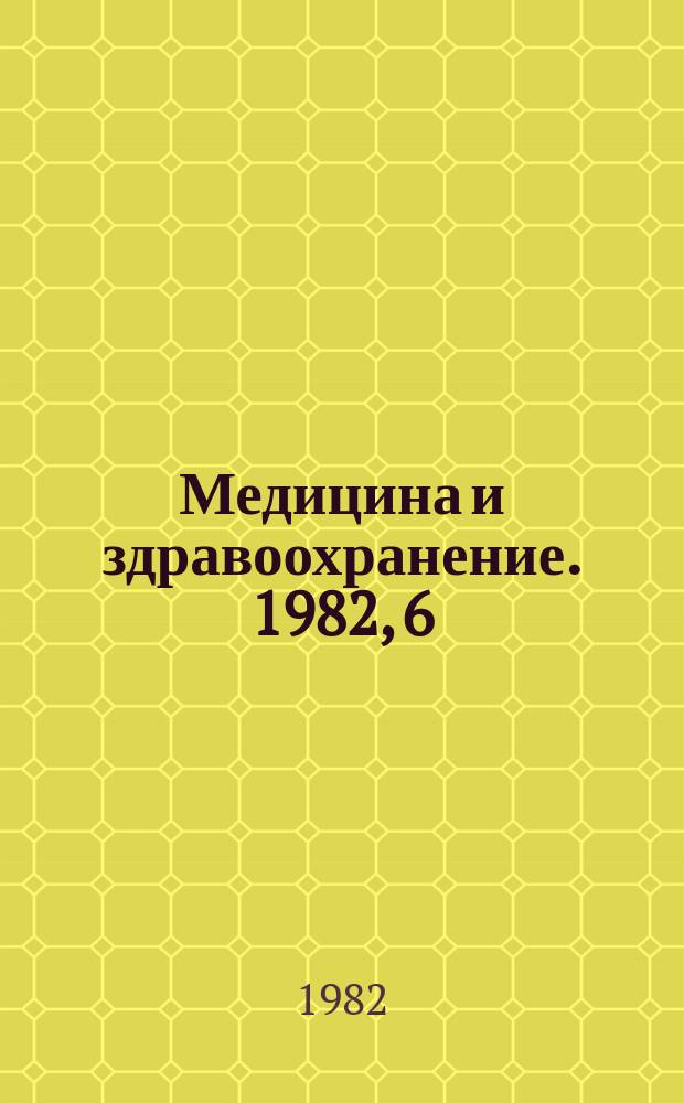Медицина и здравоохранение. 1982, 6 : Влияние малых доз ионизирующего излучения на функцию воспроизводства
