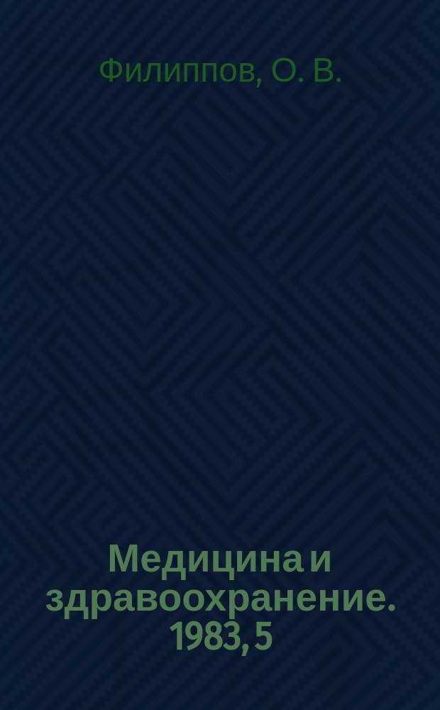 Медицина и здравоохранение. 1983, 5 : Управление медицинскими исследованиями в СССР