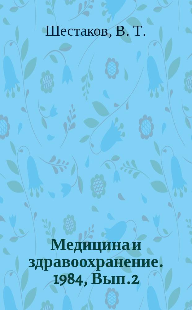 Медицина и здравоохранение. 1984, Вып.2 : Проблемы престарелых и организация гериатрической службы за рубежом