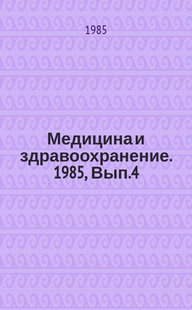 Медицина и здравоохранение. 1985, Вып.4 : Современные методы оценки эффективности научно-исследовательских работ в СССР и ...