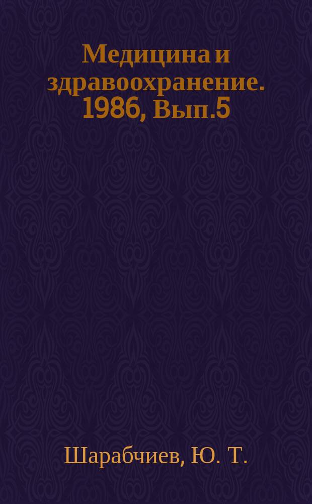 Медицина и здравоохранение. 1986, Вып.5 : Характеристика документальных информационных потоков и современные наукометрические методы в медицине