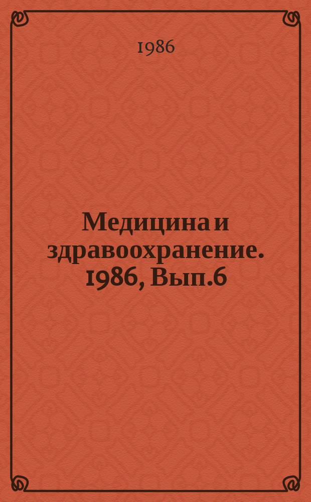 Медицина и здравоохранение. 1986, Вып.6 : Организация медицинской помощи при массовых катастрофах за рубежом