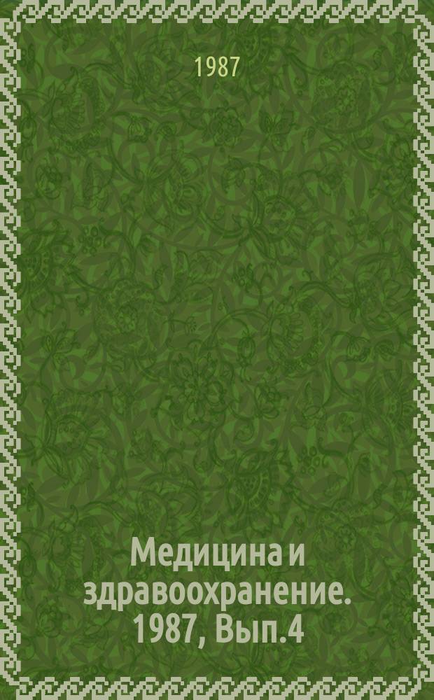 Медицина и здравоохранение. 1987, Вып.4 : Современные проблемы оценки состояния здоровья населения