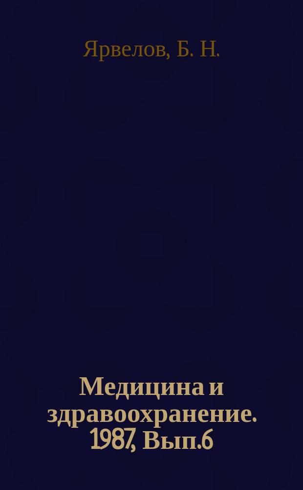 Медицина и здравоохранение. 1987, Вып.6 : Организация и тенденции развития научных медико-биологических исследований в ФРГ