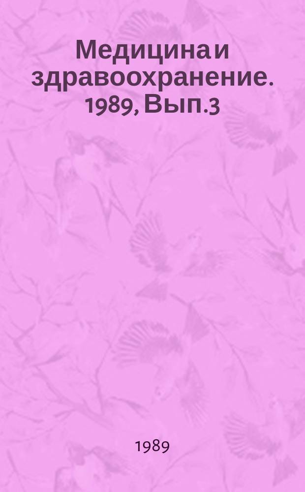 Медицина и здравоохранение. 1989, Вып.3 : Социально-экономические аспекты охраны здоровья населения
