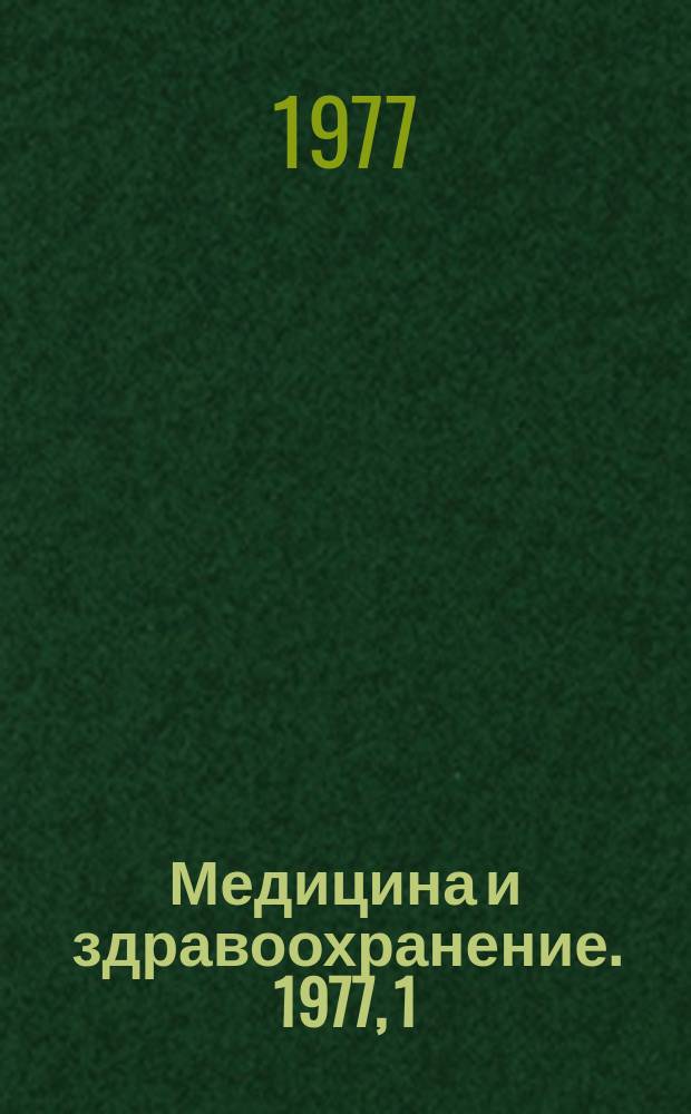 Медицина и здравоохранение. 1977, 1 : Детские лекарственные формы