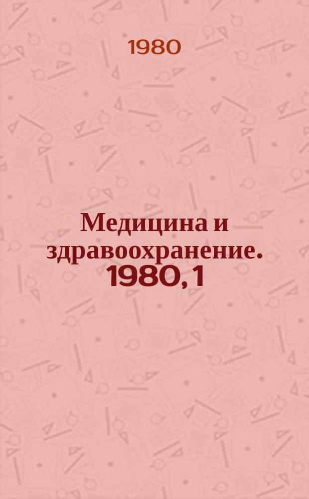 Медицина и здравоохранение. 1980, 1 : Современные методы анализа лекарственных веществ и их метаболитов в биологических жидкостях