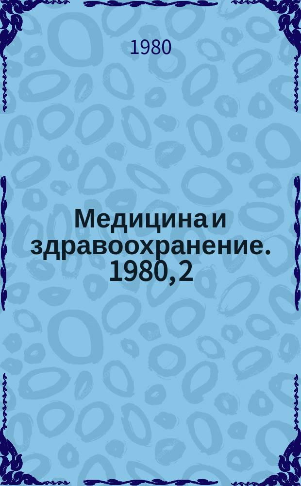 Медицина и здравоохранение. 1980, 2 : Организационный формы лекарственного обслуживания в некоторых зарубежных странах
