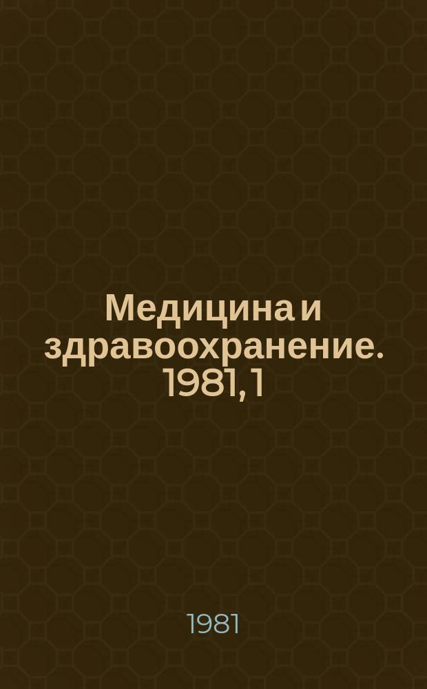 Медицина и здравоохранение. 1981, 1 : Современное состояние и перспективы применения физико-химических методов анализа лекарственных препаратов