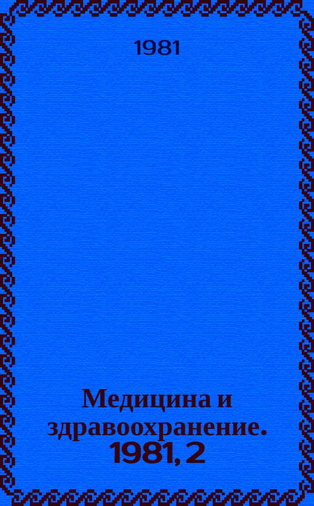 Медицина и здравоохранение. 1981, 2 : Современные аспекты использования вспомогательных веществ в фармацевтической технологии