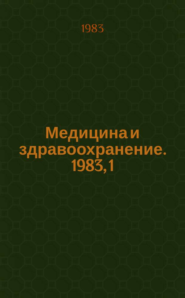 Медицина и здравоохранение. 1983, 1 : Возрастные лекарства