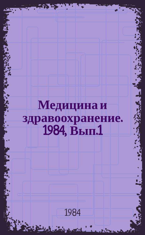Медицина и здравоохранение. 1984, Вып.1 : Современные информационные системы в службе информации о лекарственных средствах
