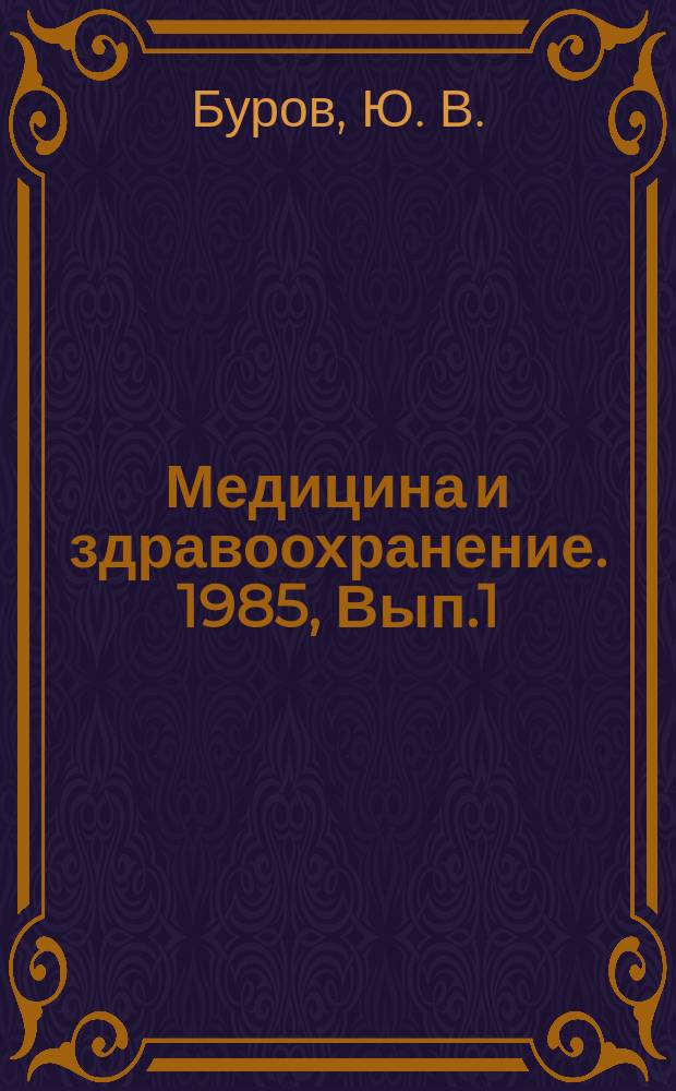 Медицина и здравоохранение. 1985, Вып.1 : Современные подходы к поиску средств лечения алкоголизма