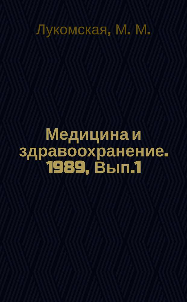 Медицина и здравоохранение. 1989, Вып.1 : Современные подходы к лечению алкоголизма