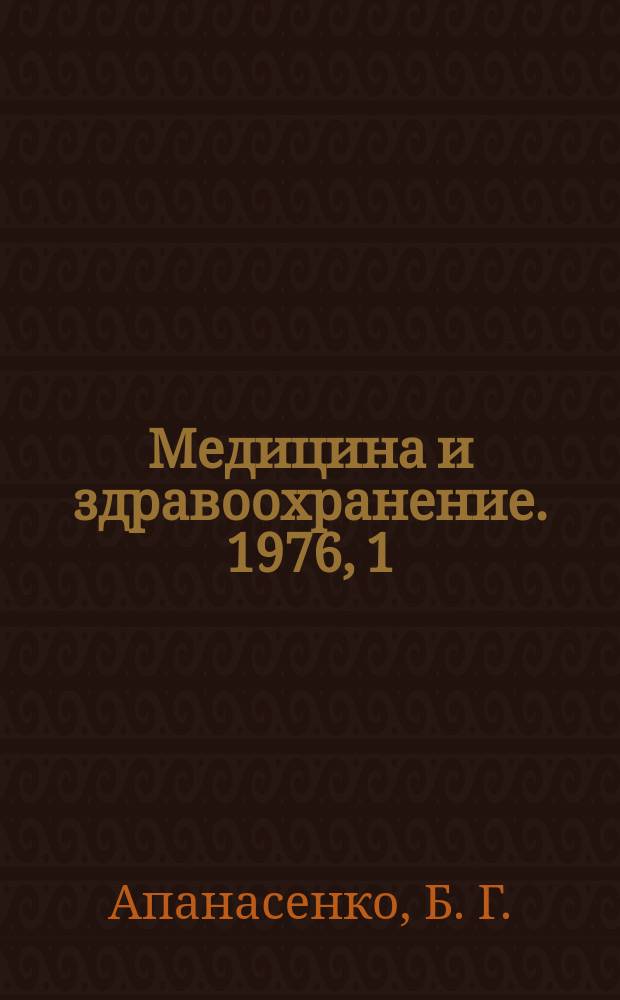 Медицина и здравоохранение. 1976, [1] : Травматическая жировая эмболия