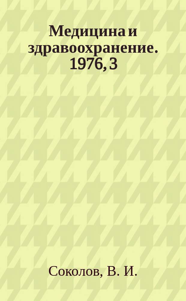 Медицина и здравоохранение. 1976, 3 : Холепанкреатит