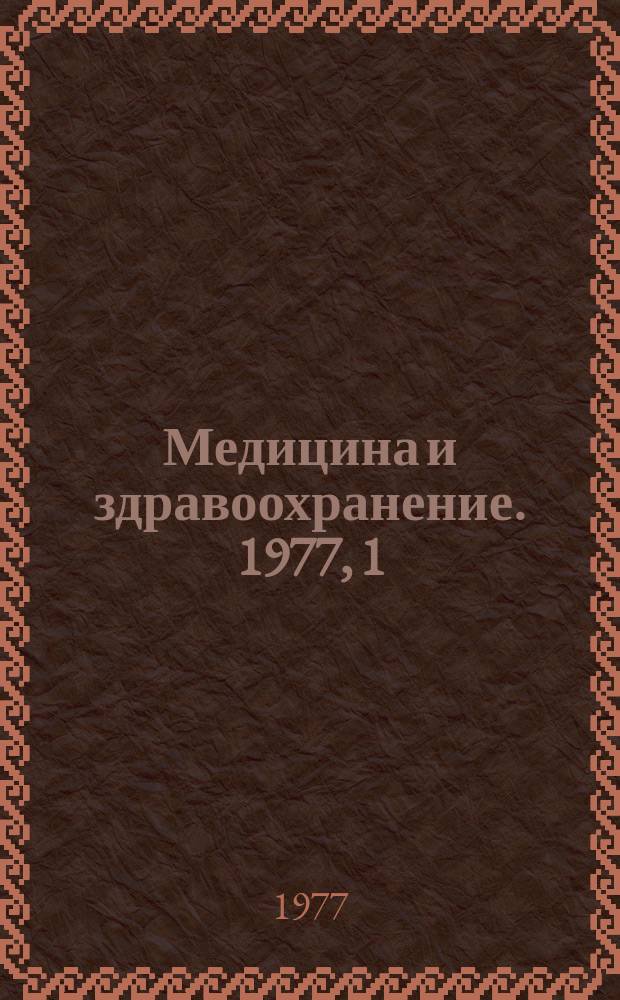 Медицина и здравоохранение. 1977, 1 : Раны и раневая инфекция