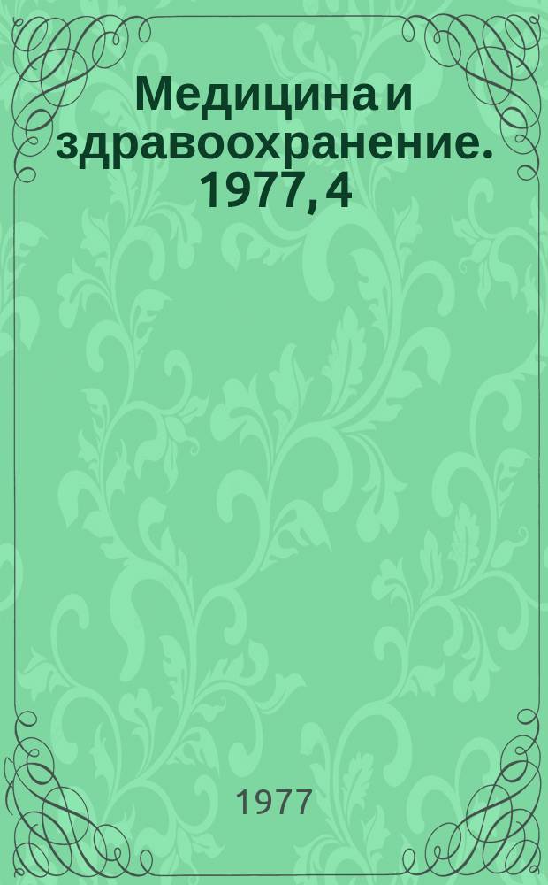 Медицина и здравоохранение. 1977, 4 : Клинико-диагностические проблемы дивертикулеза толстой кишки