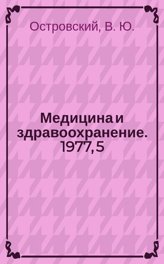 Медицина и здравоохранение. 1977, 5 : Проблема операционного стресса