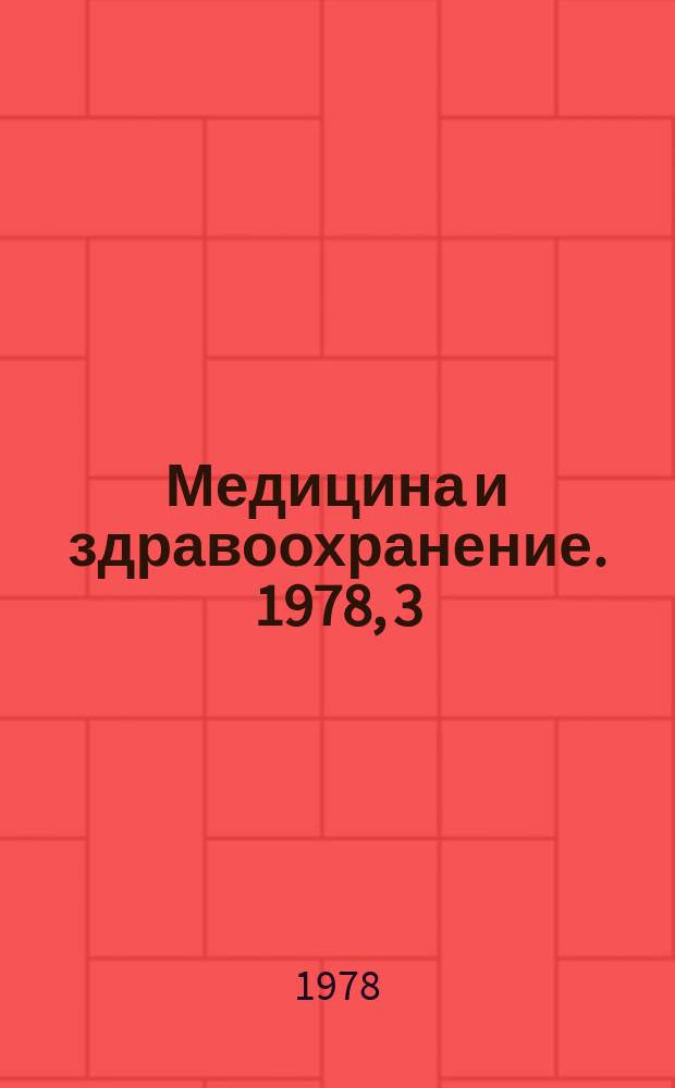 Медицина и здравоохранение. 1978, 3 : Электротермометрия в медицине