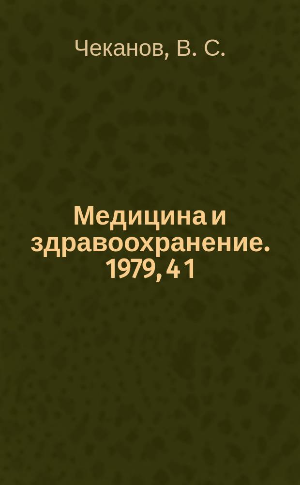 Медицина и здравоохранение. 1979, 4[1] : Искусственные клапаносодержащие протезы в хирургии врожденных пороков сердца